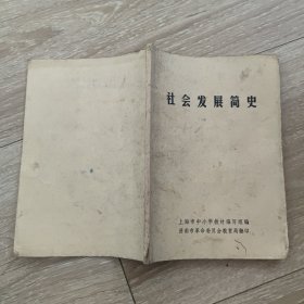 70年代老课本：社会发展简史