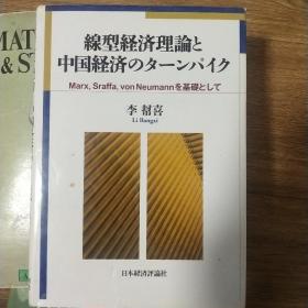 線型経済理論と 中国経済のターンパイク