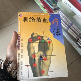 刺络放血疗法 刘彪,易光强,黄月莲 著 广西科学技术出版社