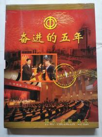 奋进的五年：1999-2004年镇江市工会工作巡礼纪念册