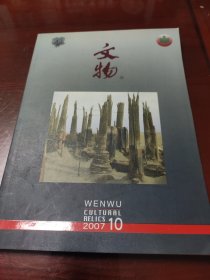 文物2007年10