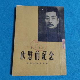 欣慰的纪念