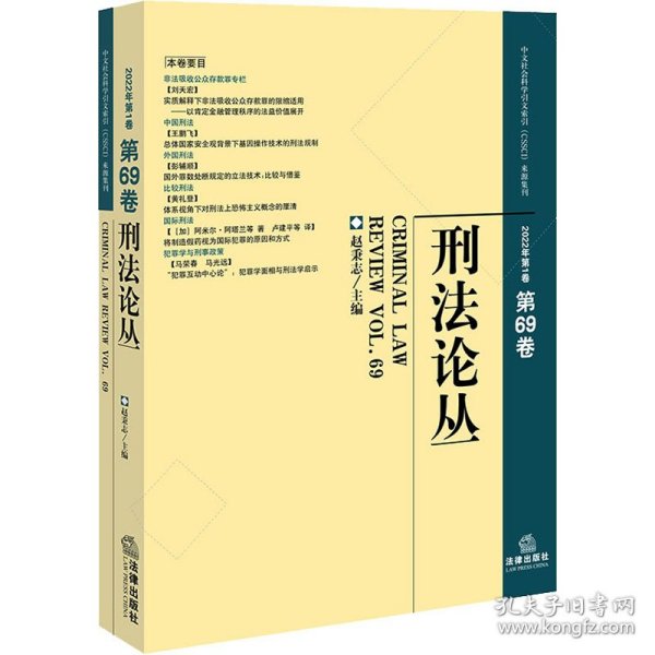 刑法论丛（2022年第1卷）（总第69卷）