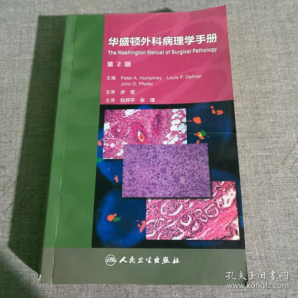 华盛顿外科病理学手册（翻译版）