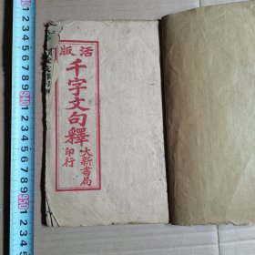 活版千字文句释，大新书局