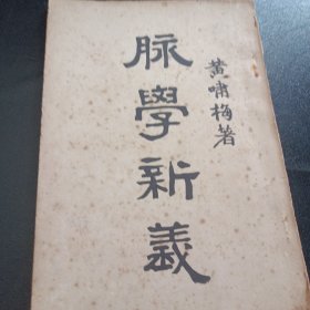 脉学新义