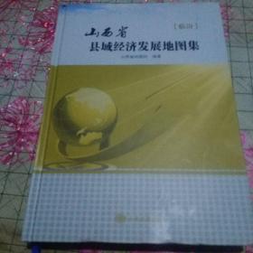 山西省县域经济发展地图集    临汾