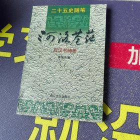 二十五史随笔  河洛苍茫：后汉书随笔