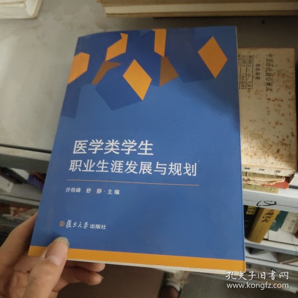 医学类学生职业生涯发展与规划