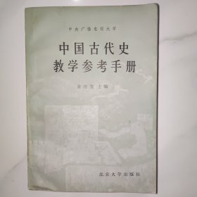 中国古代史教学参考手册