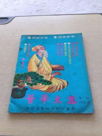 医学文选 增刊 1992