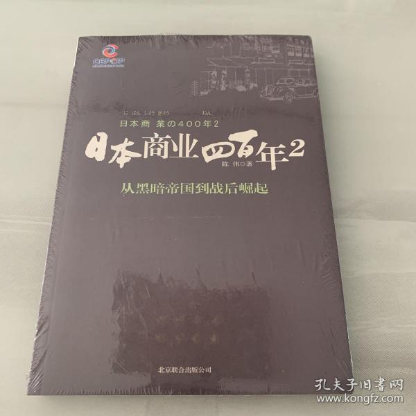 日本商业四百年2：从黑暗帝国到战后崛起