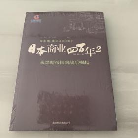 日本商业四百年2：从黑暗帝国到战后崛起