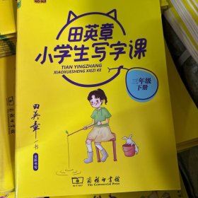 田英章小学生写字课(3下)