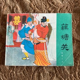 连环画：岳传之七（ 藕塘关）