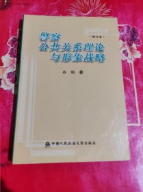 警察公共关系理论与形象战略