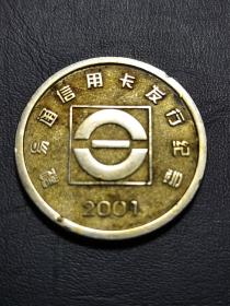 2001年融易通信用卡发行纪念（背牡丹浮雕图案）