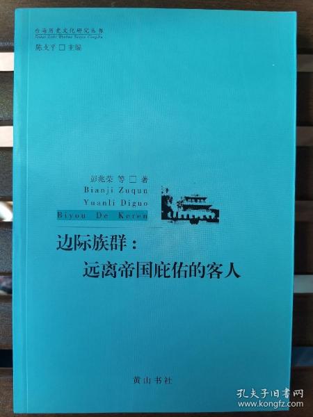 边际族群：远离帝国庇佑的客人