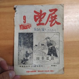 1951年《展望》第八卷第九期，展望周刊社