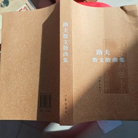 路夫散文散曲集（簽贈本）