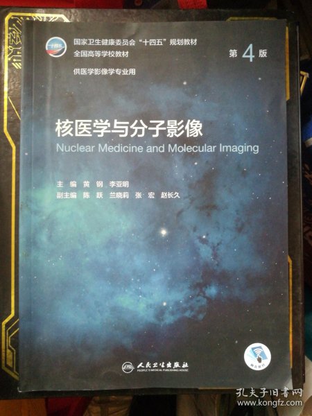 核医学与分子影像（第4版/本科影像）