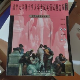 清华大学博士生入学考试英语试题选编（修订版）