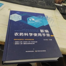 新编农药科学使用手册，