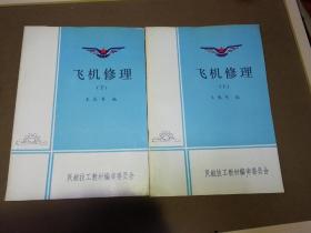 飞机修理，上下，16开平装558页9品以上