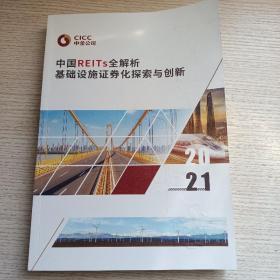 中国REITs全解析基础设施证券化探索与创新
 更多中金最好研究资料报告书请见本店分类"中金……"