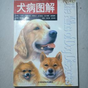 《犬病图解》