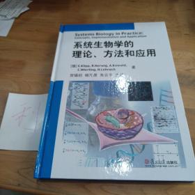 系统生物学的理论、方法和应用