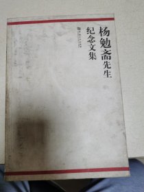 杨勉斋先生文集