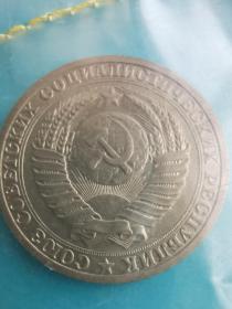 苏联硬币1卢布苏维埃社会主义共和国联盟纪念币