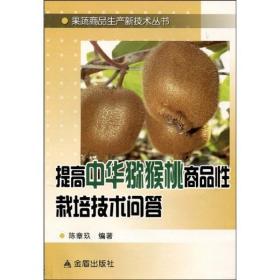 提高中华猕猴桃商品栽培技术问答 种植业 陈章玖 新华正版