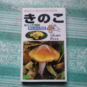 识别食用蘑菇毒蘑菇 日文版