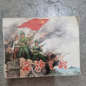 连环画 西沙之战