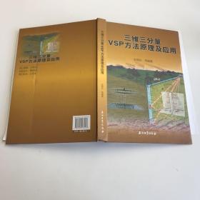 三维三分量VSP方法原理及应用