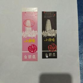 小雁塔早期门票2张