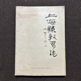 上海县教育志