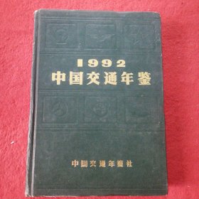 1992中国交通年鉴