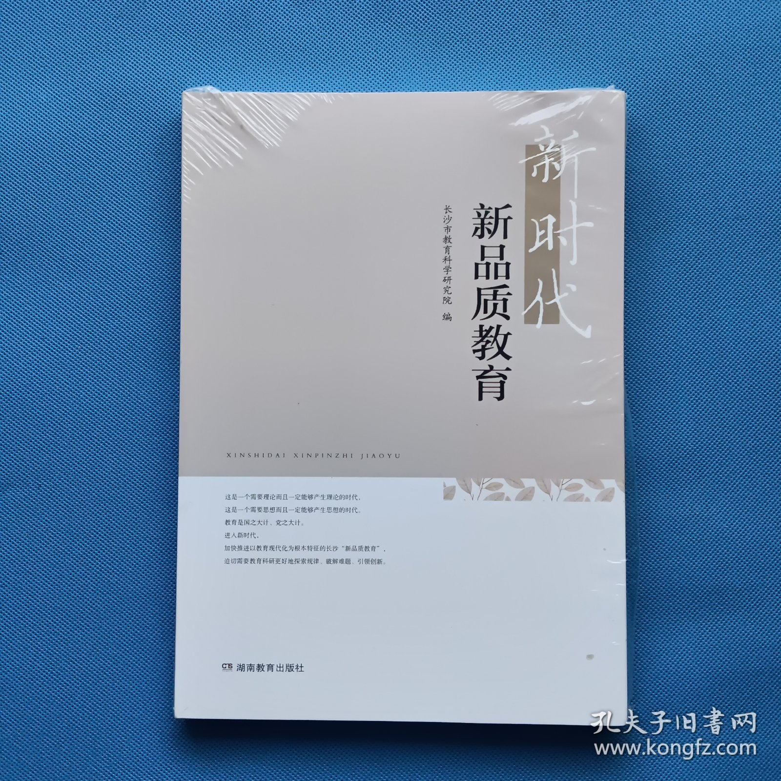 新时代新品质教育【全新未开封】