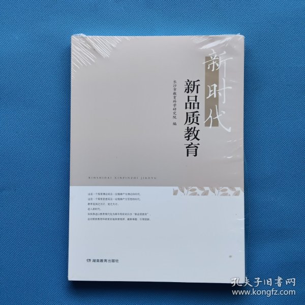 新时代新品质教育【全新未开封】