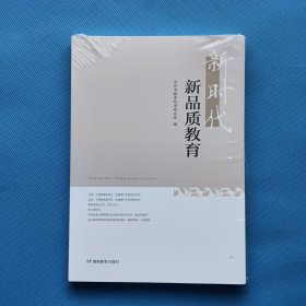 新时代新品质教育【全新未开封】
