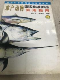 水產(chǎn)動(dòng)物 飼料配制與疾病防治實(shí)用指南 B4四區(qū)