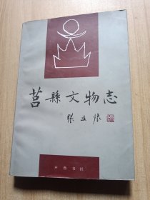 莒县文物志