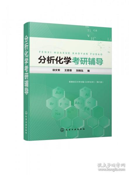 分析化学考研辅导