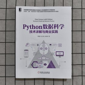 Python数据科学：技术详解与商业实践