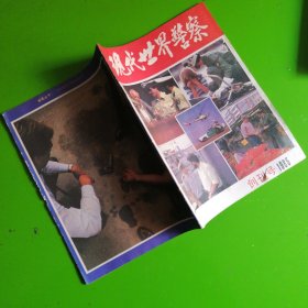 现代世界警察 创刊号