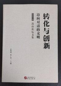转化与创新：迈向对话的文明（2016嵩山论坛文集）