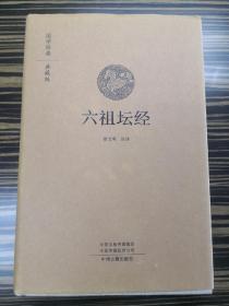 六祖坛经：国学经典典藏版 全本布面精装